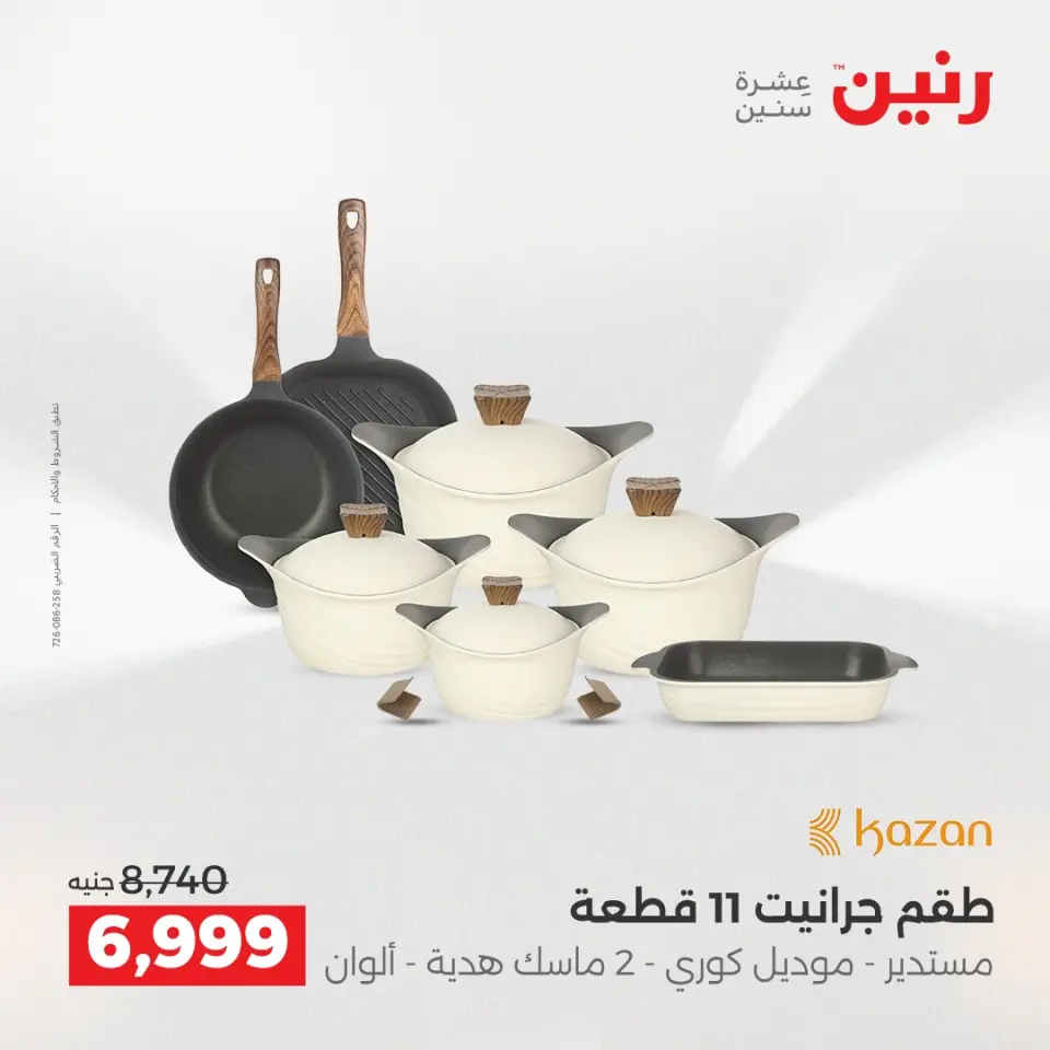 عروض أدوات المطبخ فى رنين من ١٢ حتى ١٣ أبريل ٢٠٢٦ - صفحة 6