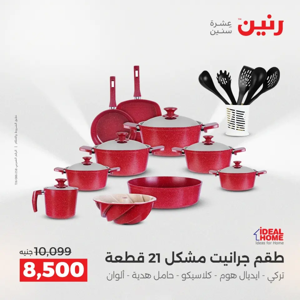 عروض أدوات المطبخ فى رنين من ١٢ حتى ١٣ أبريل ٢٠٢٦ - صفحة 15
