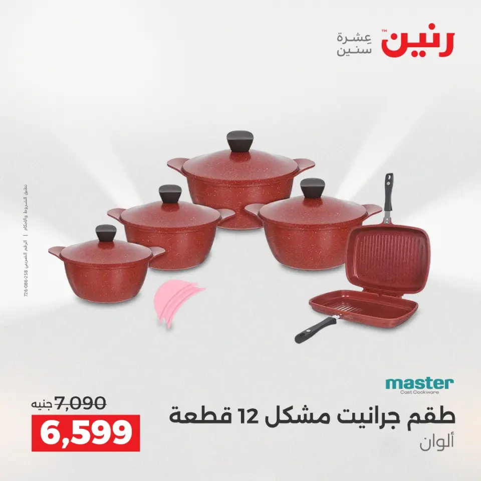عروض أدوات المطبخ فى رنين من ١٢ حتى ١٣ أبريل ٢٠٢٦ - صفحة 7