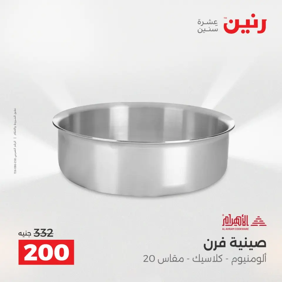 عروض أدوات المطبخ فى رنين من ١٢ حتى ١٣ أبريل ٢٠٢٦ - صفحة 28