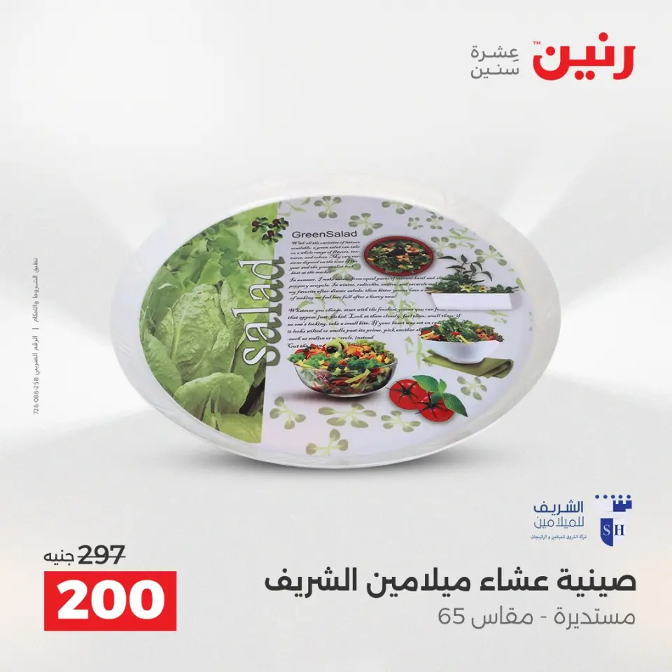 عروض أدوات المطبخ فى رنين من ١٢ حتى ١٣ أبريل ٢٠٢٦ - صفحة 53