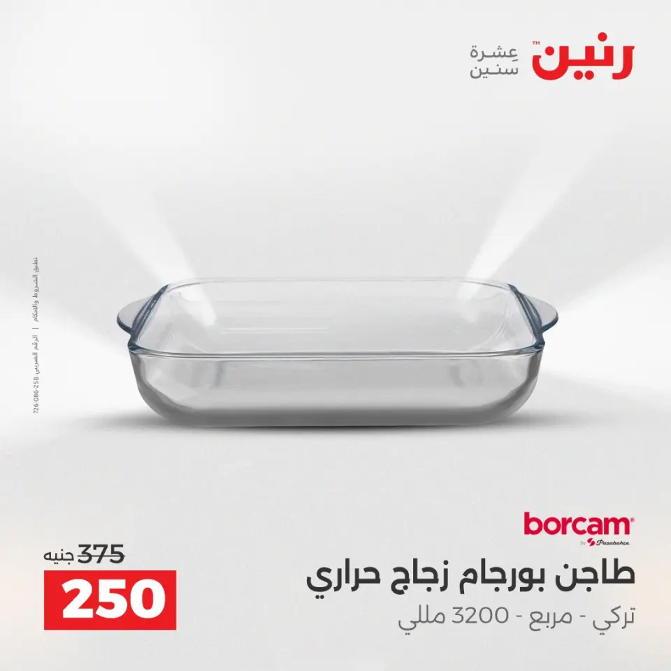 عروض أدوات المطبخ فى رنين من ١٢ حتى ١٣ أبريل ٢٠٢٦ - صفحة 31
