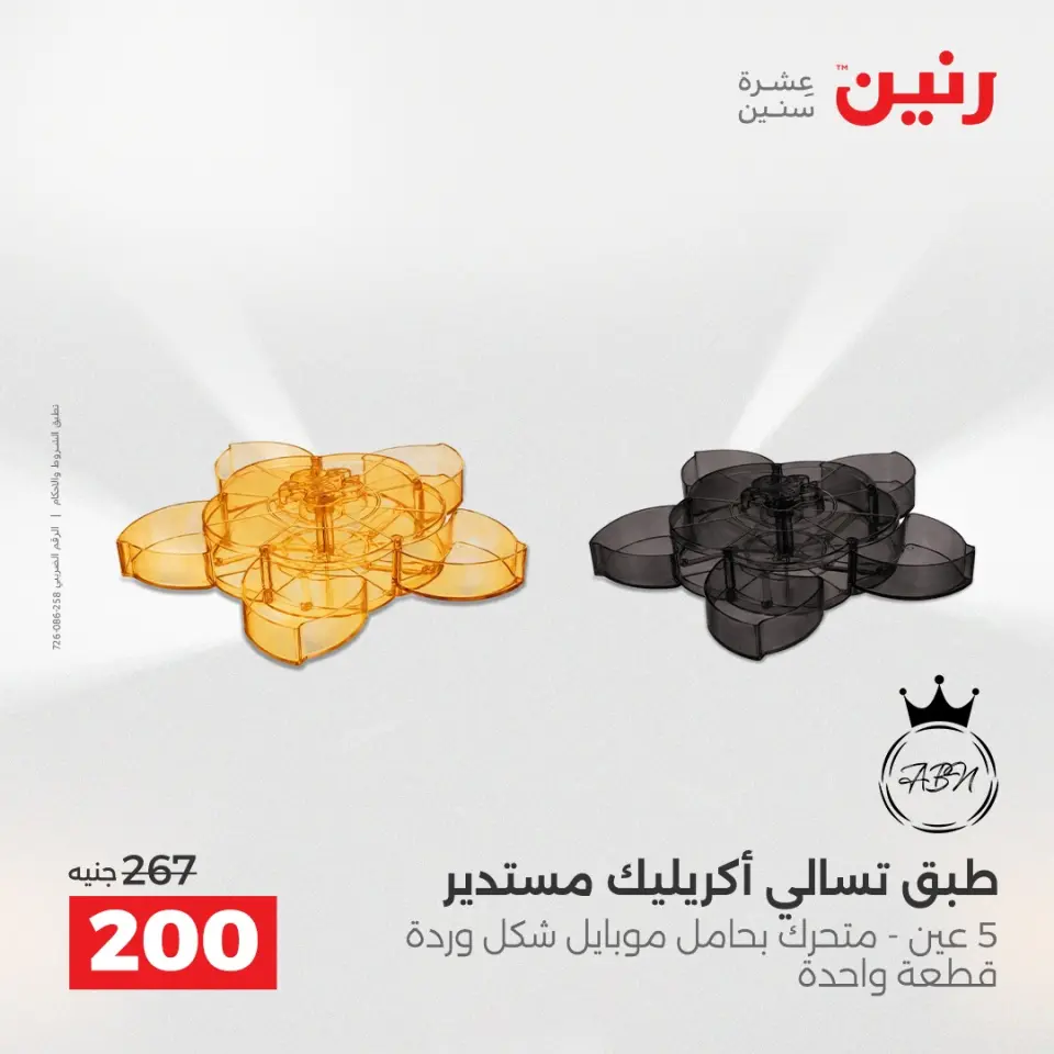 عروض أدوات المطبخ فى رنين من ١٢ حتى ١٣ أبريل ٢٠٢٦ - صفحة 52