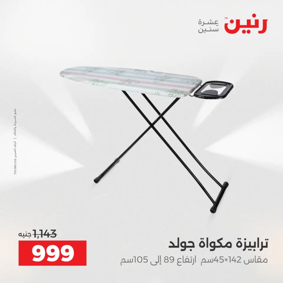 عروض أدوات المطبخ فى رنين من ١٢ حتى ١٣ أبريل ٢٠٢٦ - صفحة 67