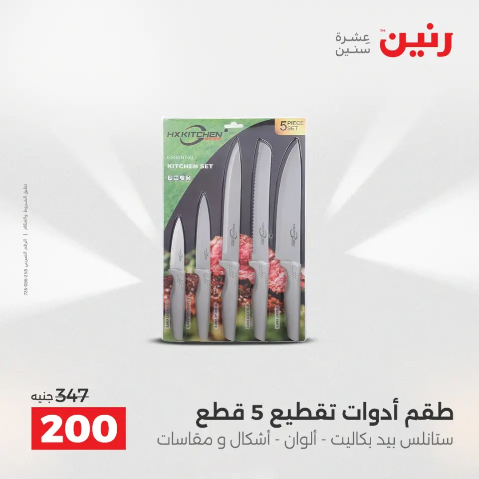 عروض أدوات المطبخ فى رنين من ١٢ حتى ١٣ أبريل ٢٠٢٦ - صفحة 57