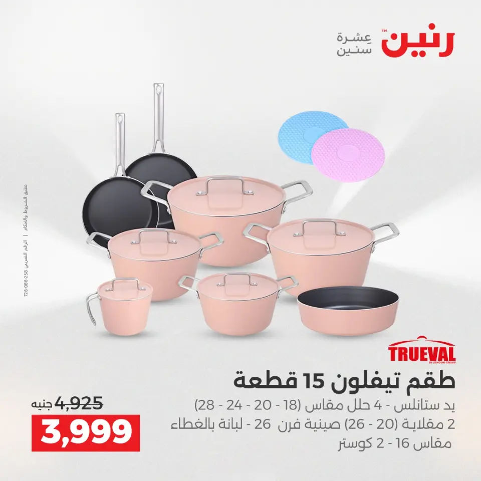 عروض أدوات المطبخ فى رنين من ١٢ حتى ١٣ أبريل ٢٠٢٦ - صفحة 23