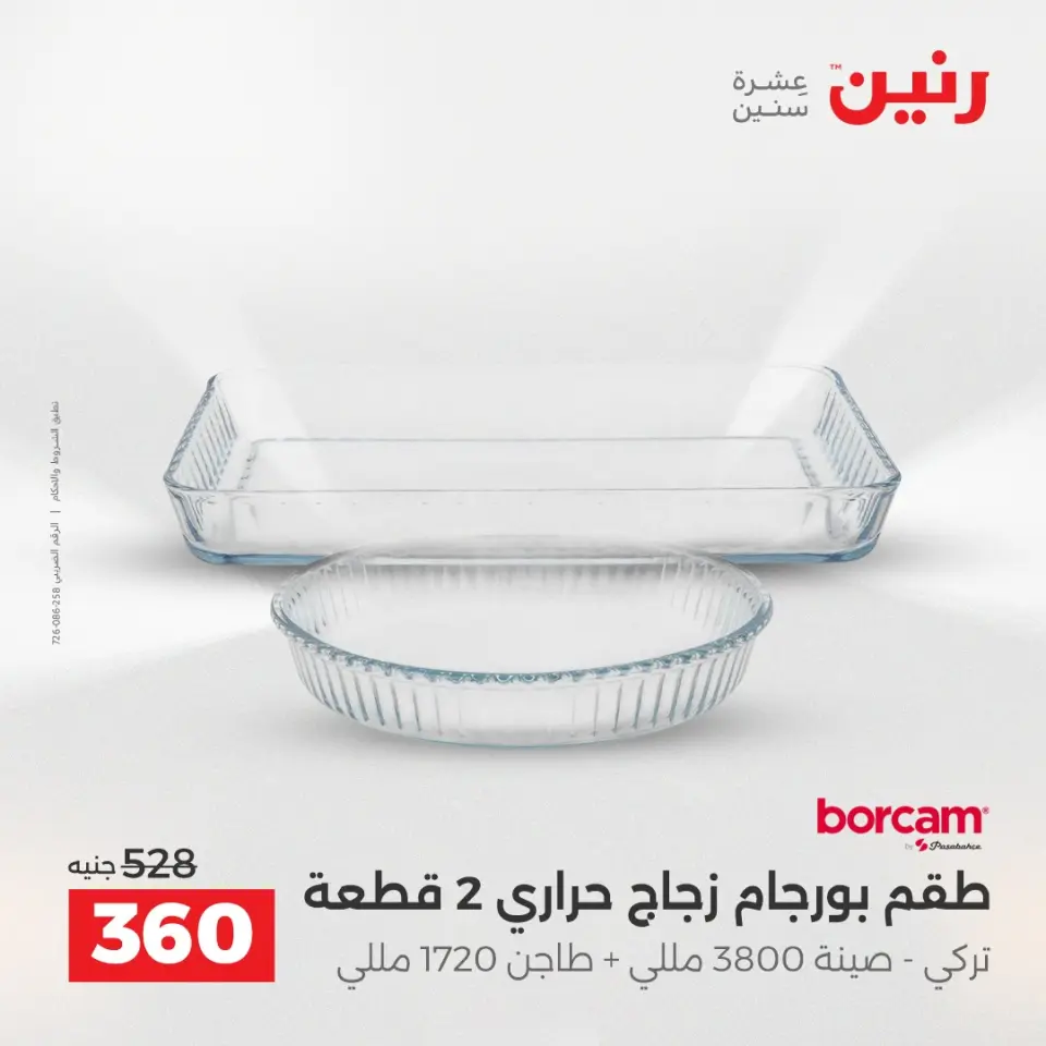 عروض أدوات المطبخ فى رنين من ١٢ حتى ١٣ أبريل ٢٠٢٦ - صفحة 35
