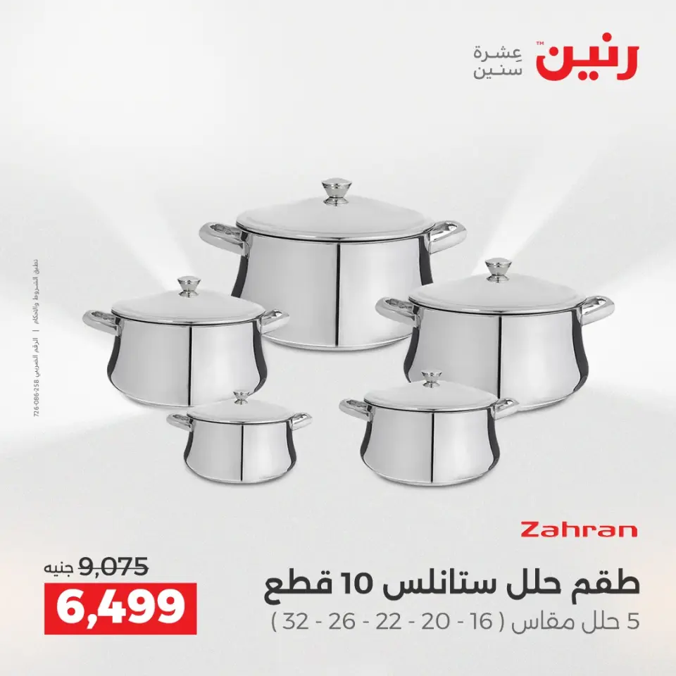 عروض أدوات المطبخ فى رنين من ١٢ حتى ١٣ أبريل ٢٠٢٦ - صفحة 13