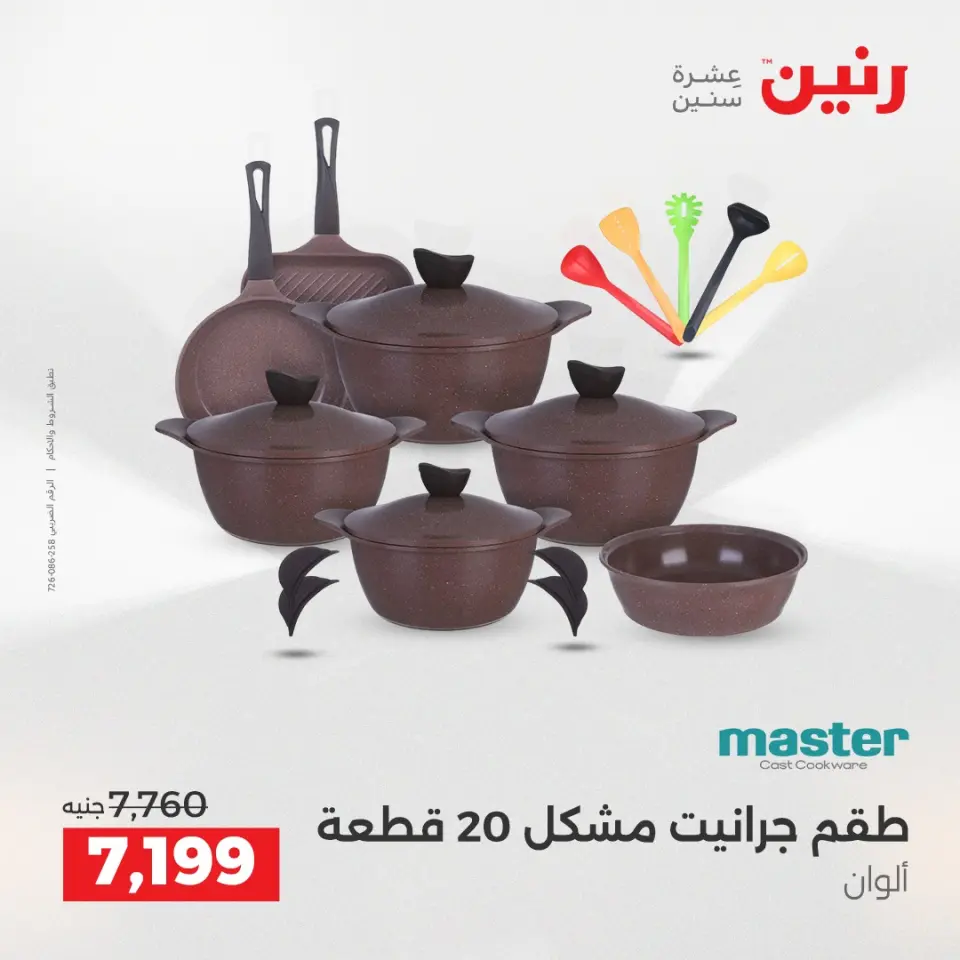 عروض أدوات المطبخ فى رنين من ١٢ حتى ١٣ أبريل ٢٠٢٦ - صفحة 9