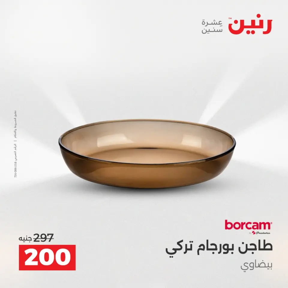 عروض أدوات المطبخ فى رنين من ١٢ حتى ١٣ أبريل ٢٠٢٦ - صفحة 34