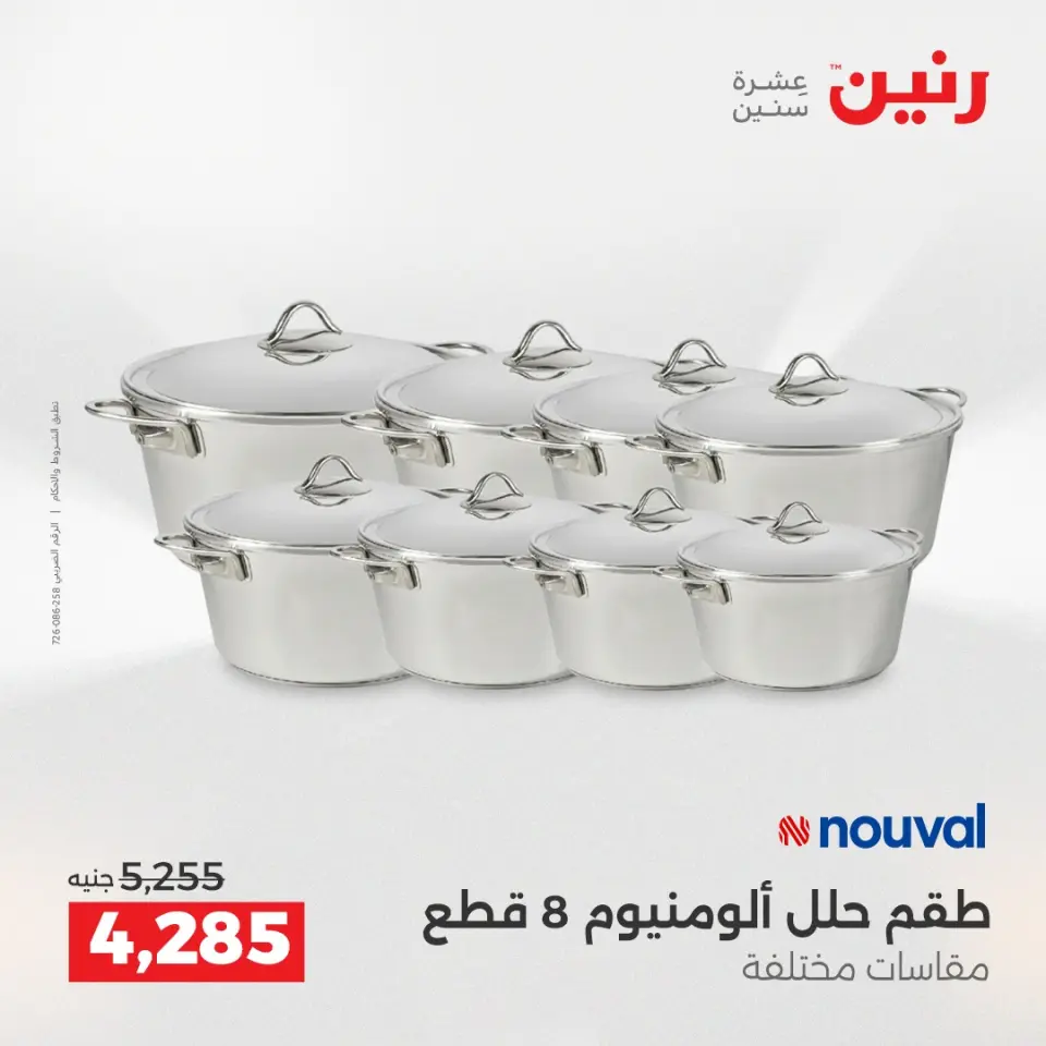 عروض أدوات المطبخ فى رنين من ١٢ حتى ١٣ أبريل ٢٠٢٦ - صفحة 4