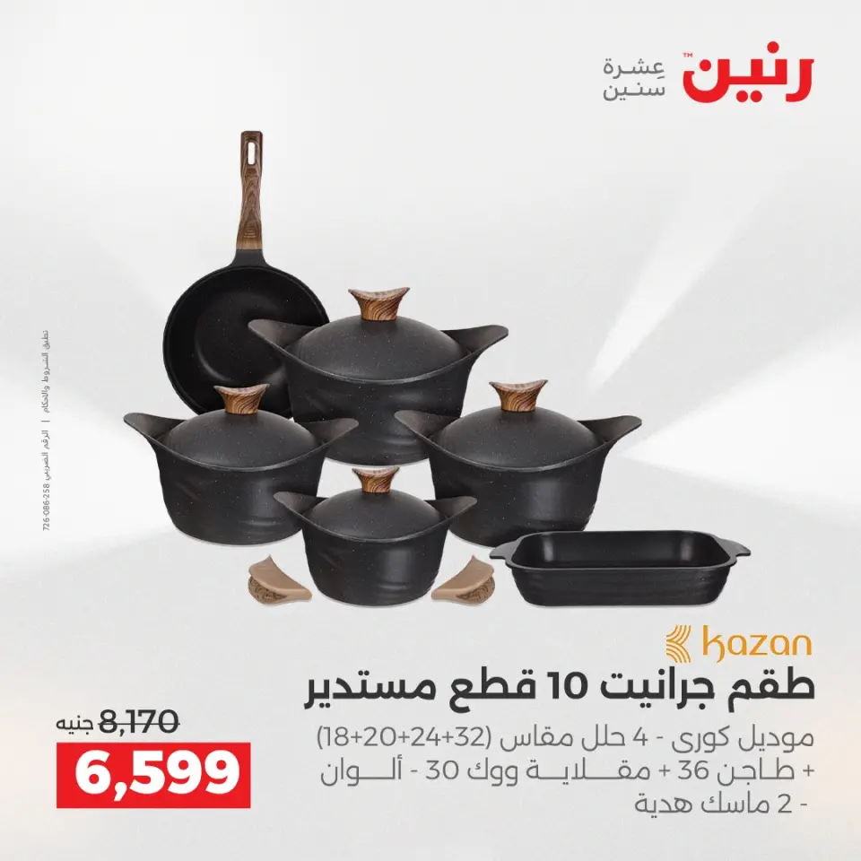 عروض أدوات المطبخ فى رنين من ١٢ حتى ١٣ أبريل ٢٠٢٦ - صفحة 24