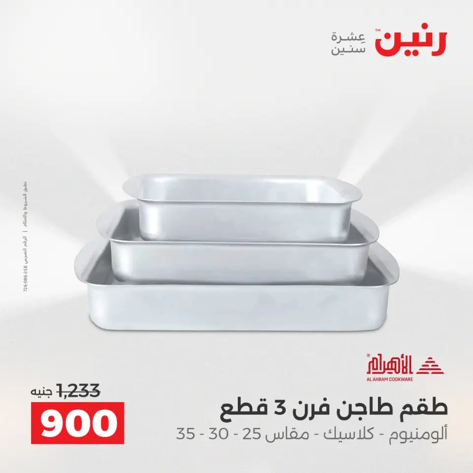 عروض أدوات المطبخ فى رنين من ١٢ حتى ١٣ أبريل ٢٠٢٦ - صفحة 26