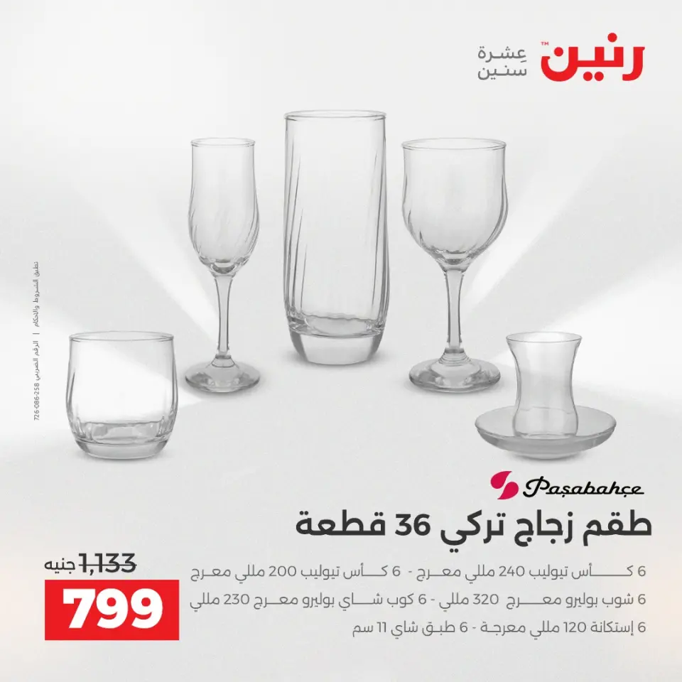 عروض أدوات المطبخ فى رنين من ١٢ حتى ١٣ أبريل ٢٠٢٦ - صفحة 45