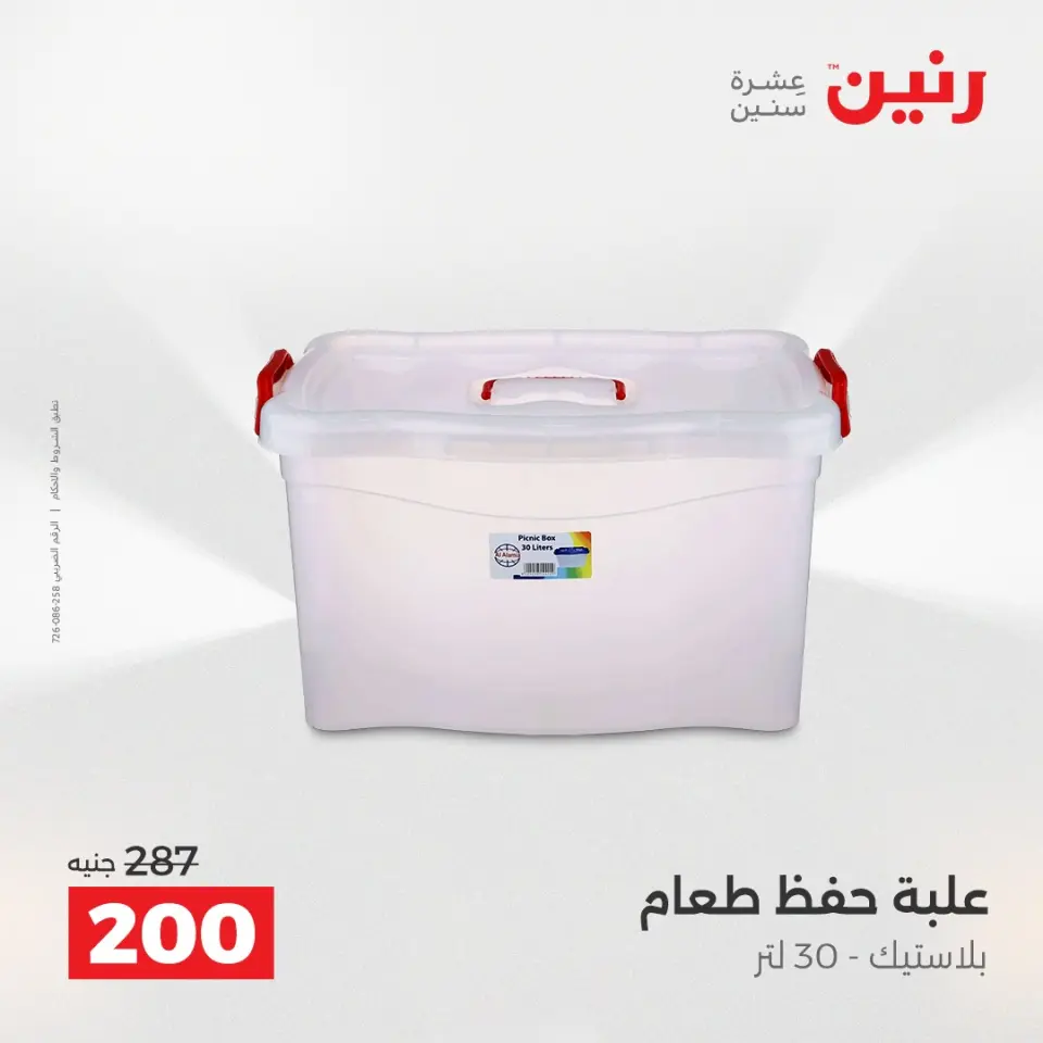 عروض أدوات المطبخ فى رنين من ١٢ حتى ١٣ أبريل ٢٠٢٦ - صفحة 66