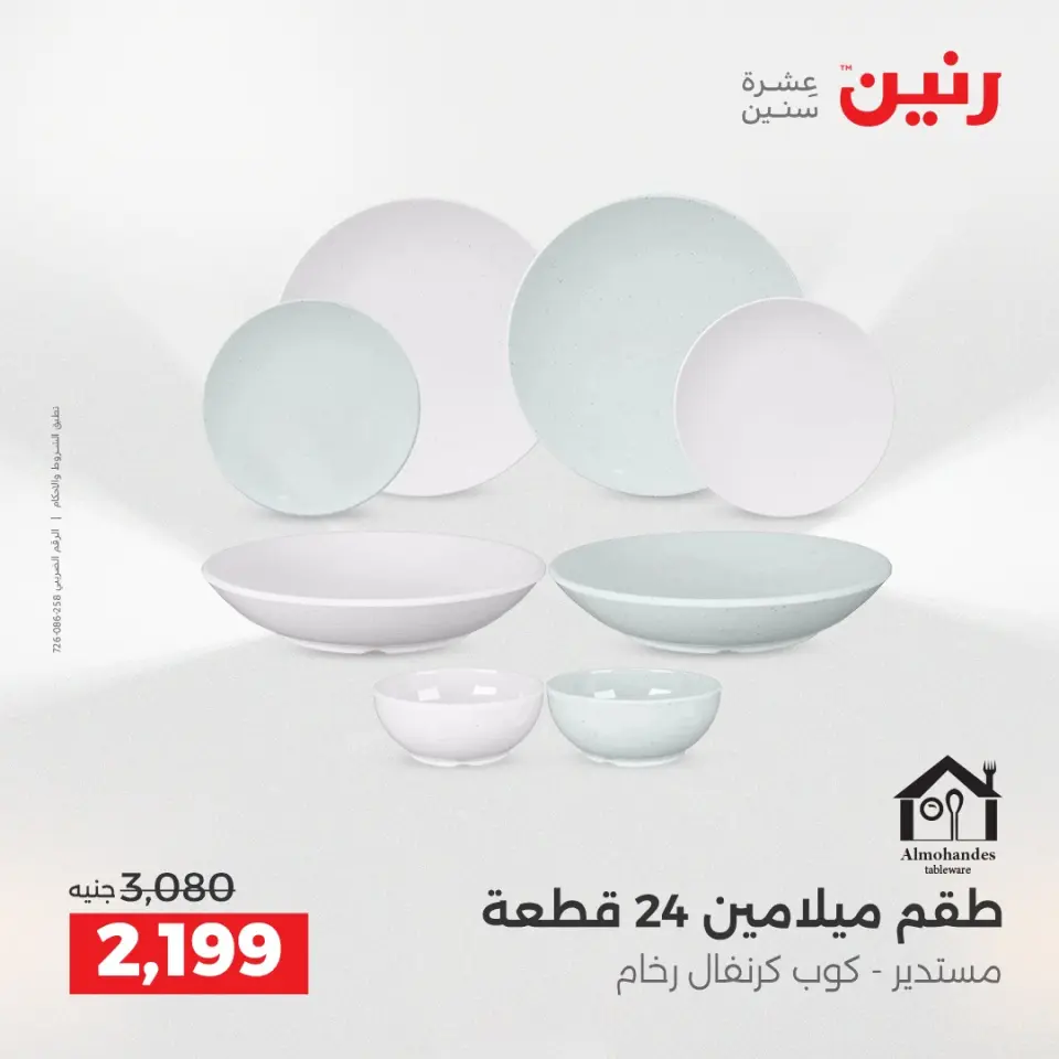 عروض أدوات المطبخ فى رنين من ١٢ حتى ١٣ أبريل ٢٠٢٦ - صفحة 44