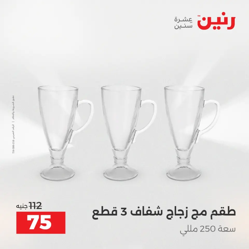 عروض أدوات المطبخ فى رنين من ١٢ حتى ١٣ أبريل ٢٠٢٦ - صفحة 54