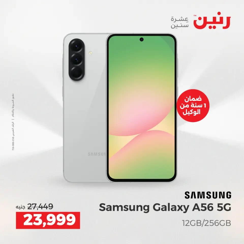 عروض موبايلات سامسونج فى رنين من ١٢ حتى ١٣ أبريل ٢٠٢٦ - صفحة 4
