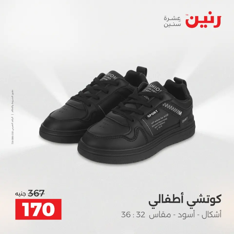 عروض الملابس وأحذية فى رنين من ١٢ حتى ١٣ أبريل ٢٠٢٦ - صفحة 4