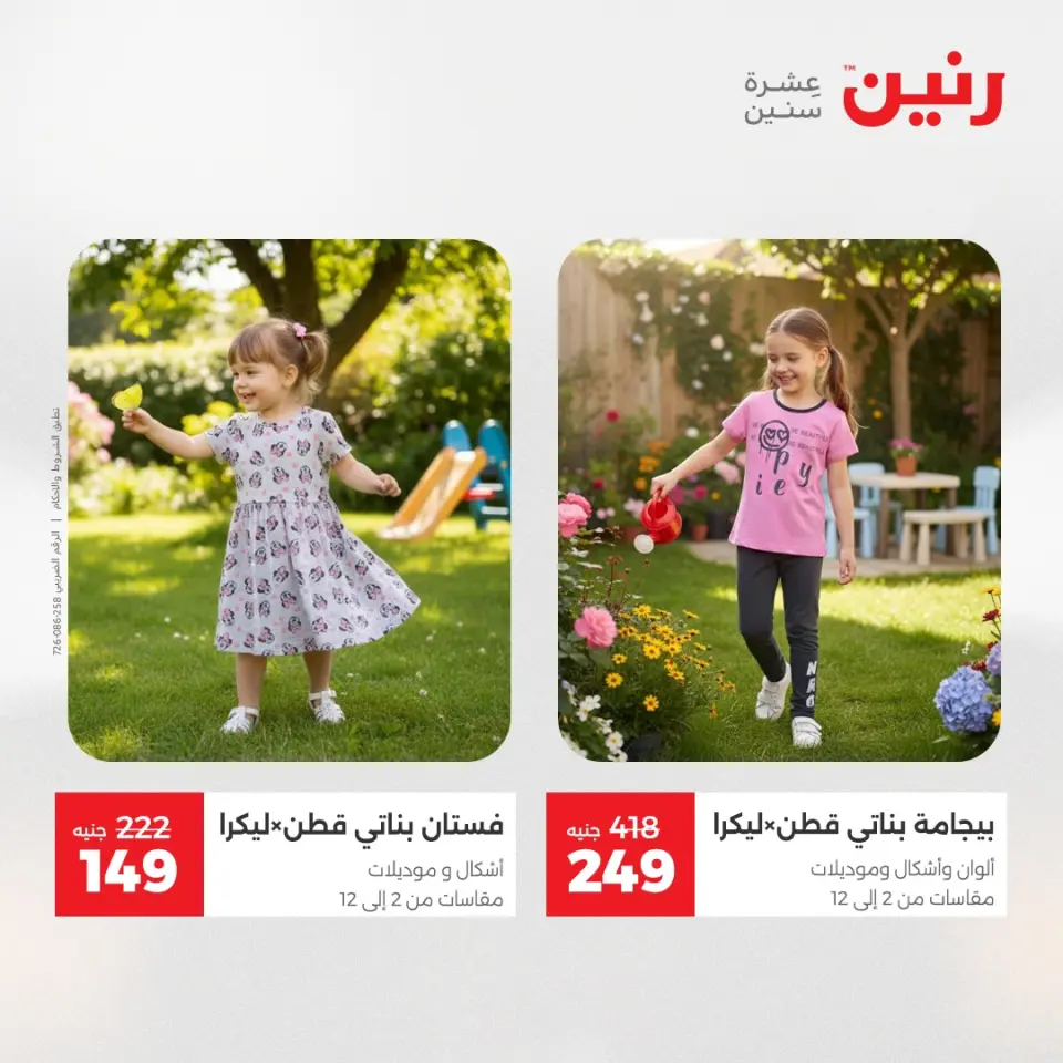 عروض الملابس وأحذية فى رنين من ١٢ حتى ١٣ أبريل ٢٠٢٦ - صفحة 14