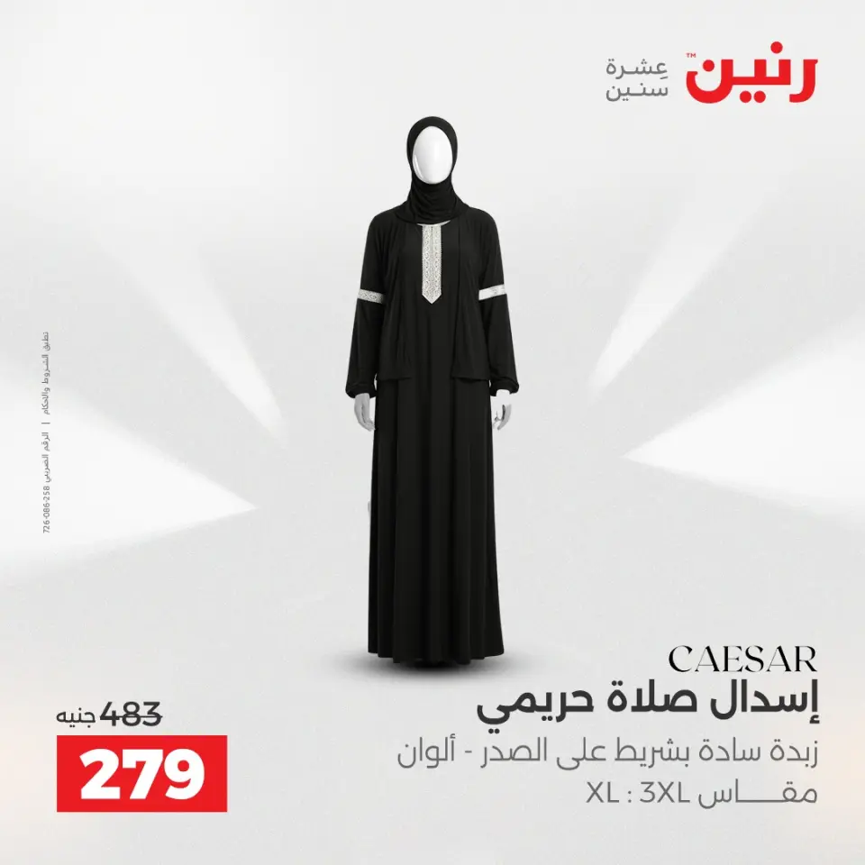 عروض الملابس وأحذية فى رنين من ١٢ حتى ١٣ أبريل ٢٠٢٦ - صفحة 9