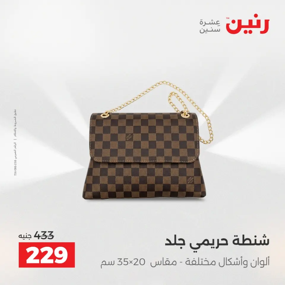 عروض الملابس وأحذية فى رنين من ١٢ حتى ١٣ أبريل ٢٠٢٦ - صفحة 20