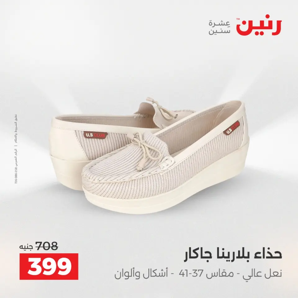 عروض الملابس وأحذية فى رنين من ١٢ حتى ١٣ أبريل ٢٠٢٦ - صفحة 25