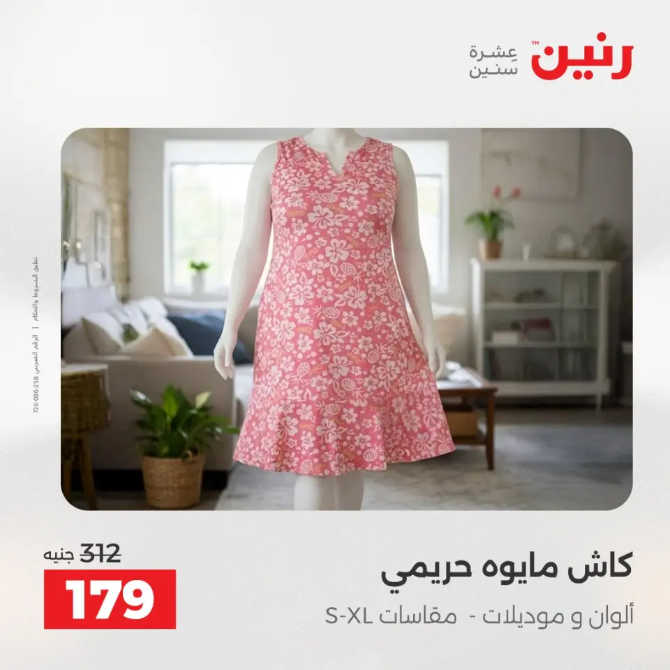 عروض الملابس وأحذية فى رنين من ١٢ حتى ١٣ أبريل ٢٠٢٦ - صفحة 10