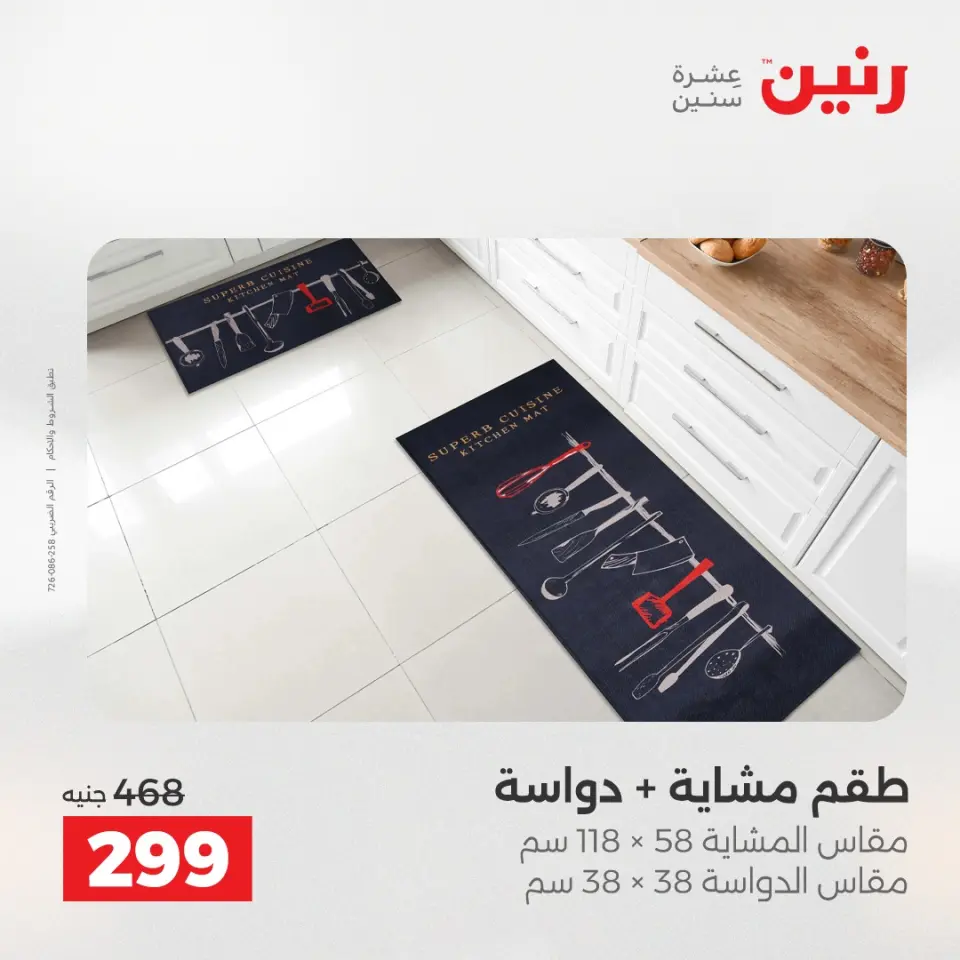 خصومات قوية علي المنسوجات والأثاث فى رنين من ١٢ حتى ١٣ أبريل ٢٠٢٦ - صفحة 4
