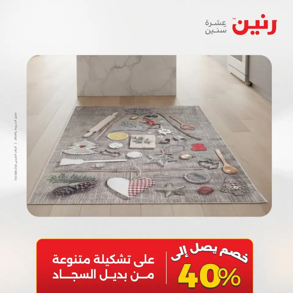 خصومات قوية علي المنسوجات والأثاث فى رنين من ١٢ حتى ١٣ أبريل ٢٠٢٦ - صفحة 30