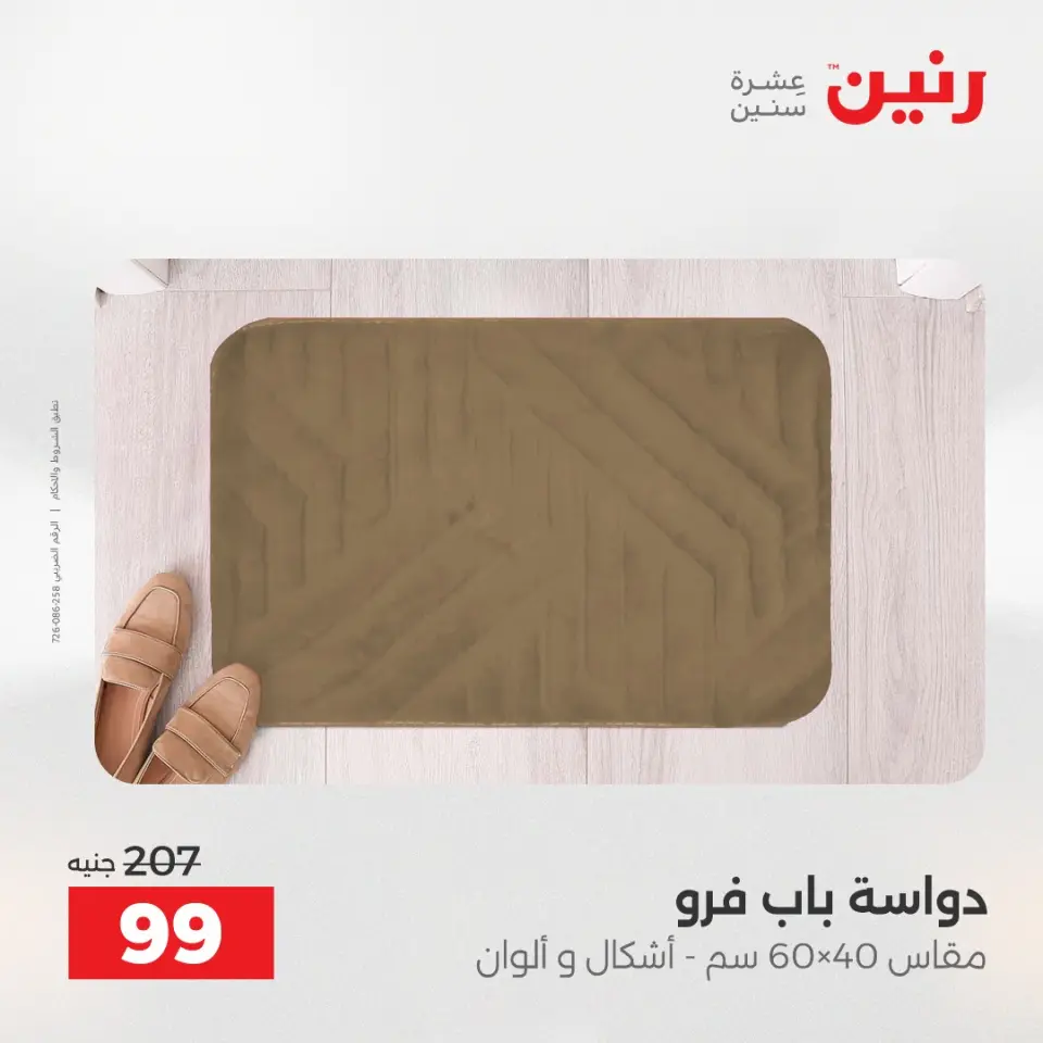 خصومات قوية علي المنسوجات والأثاث فى رنين من ١٢ حتى ١٣ أبريل ٢٠٢٦ - صفحة 26