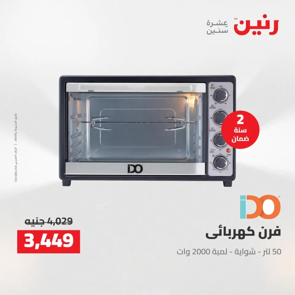 خصومات قوية علي الأجهزة الكهربائية فى رنين من ١٢ حتى ١٣ أبريل ٢٠٢٦ - صفحة 22