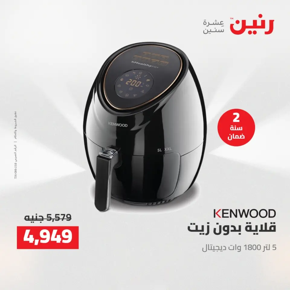 خصومات قوية علي الأجهزة الكهربائية فى رنين من ١٢ حتى ١٣ أبريل ٢٠٢٦ - صفحة 5