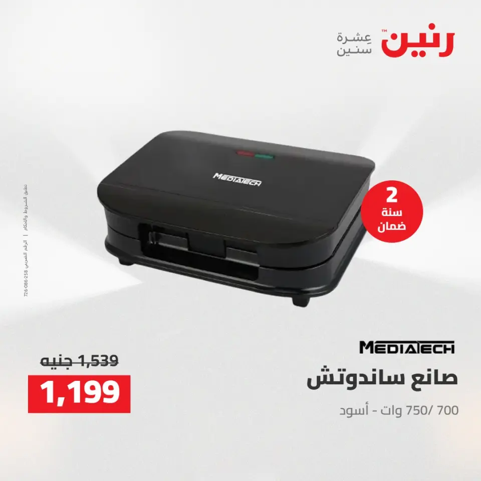 خصومات قوية علي الأجهزة الكهربائية فى رنين من ١٢ حتى ١٣ أبريل ٢٠٢٦ - صفحة 34