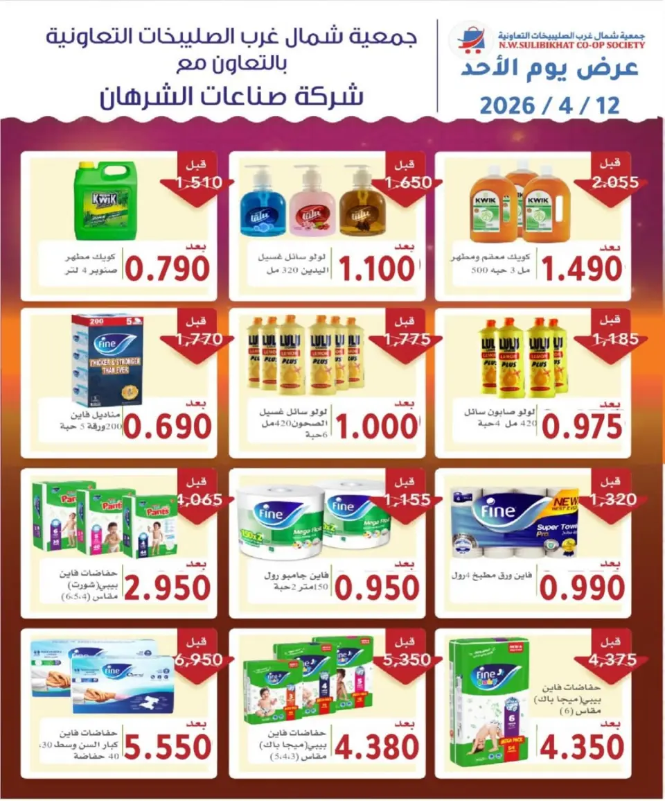North West Sulaibkhat co-op Kuwait offers Sunday 12 April 2026 One day offer - Page 2