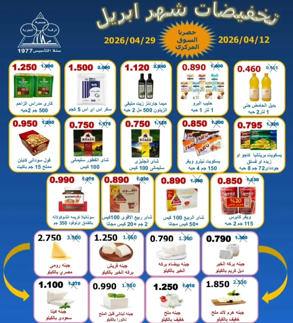 Riqqa co-op Kuwait offers from 12 to 29 April 2026 April Sale - Page 9