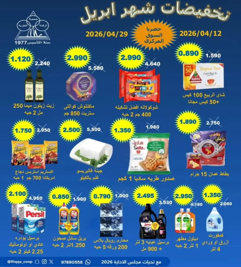 Riqqa co-op Kuwait offers from 12 to 29 April 2026 April Sale - Page 14