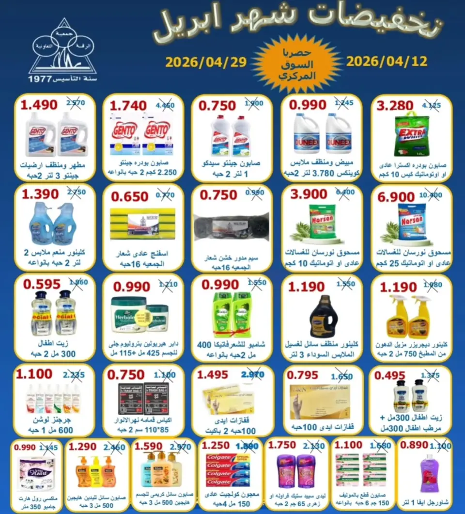 Riqqa co-op Kuwait offers from 12 to 29 April 2026 April Sale - Page 10