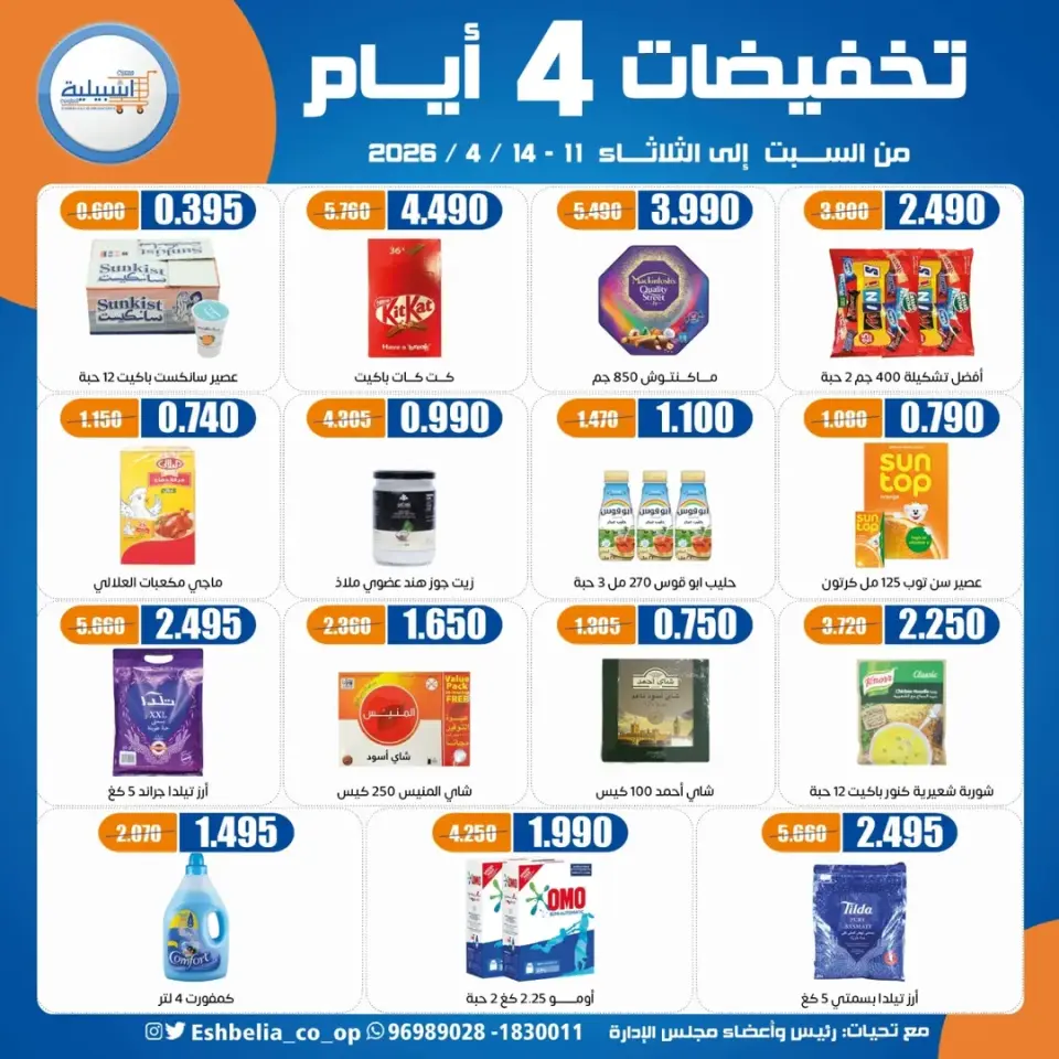 Eshbelia co-op Kuwait offers from 11 to 14 April 2026 4Day Sale - Page 13