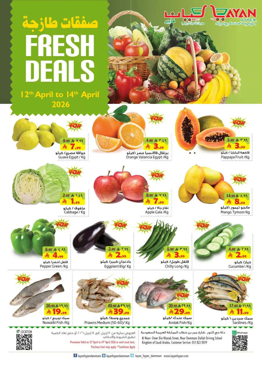 Layan Hypermarket Saudi Arabia offers from 24 to 26 Shawwal 1447 AH (12 – 14 April 2026) Fresh deals - Layan Hypermarket - Saudi Arabia - 12 April 2026 – 14 April 2026 - Page 1