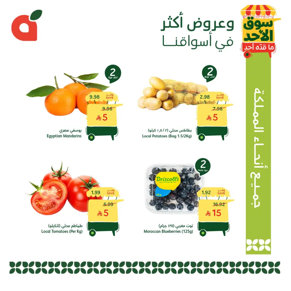 عروض بنده السعودية الأحد، ٢٤ شوال ١٤٤٧ هـ (الأحد ١٢ أبريل ٢٠٢٦) عروض سوق الأحد ما قدّه أحد - صفحة 2