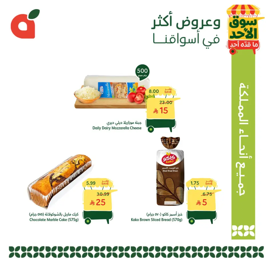 عروض بنده السعودية الأحد، ٢٤ شوال ١٤٤٧ هـ (الأحد ١٢ أبريل ٢٠٢٦) عروض سوق الأحد ما قدّه أحد - صفحة 4
