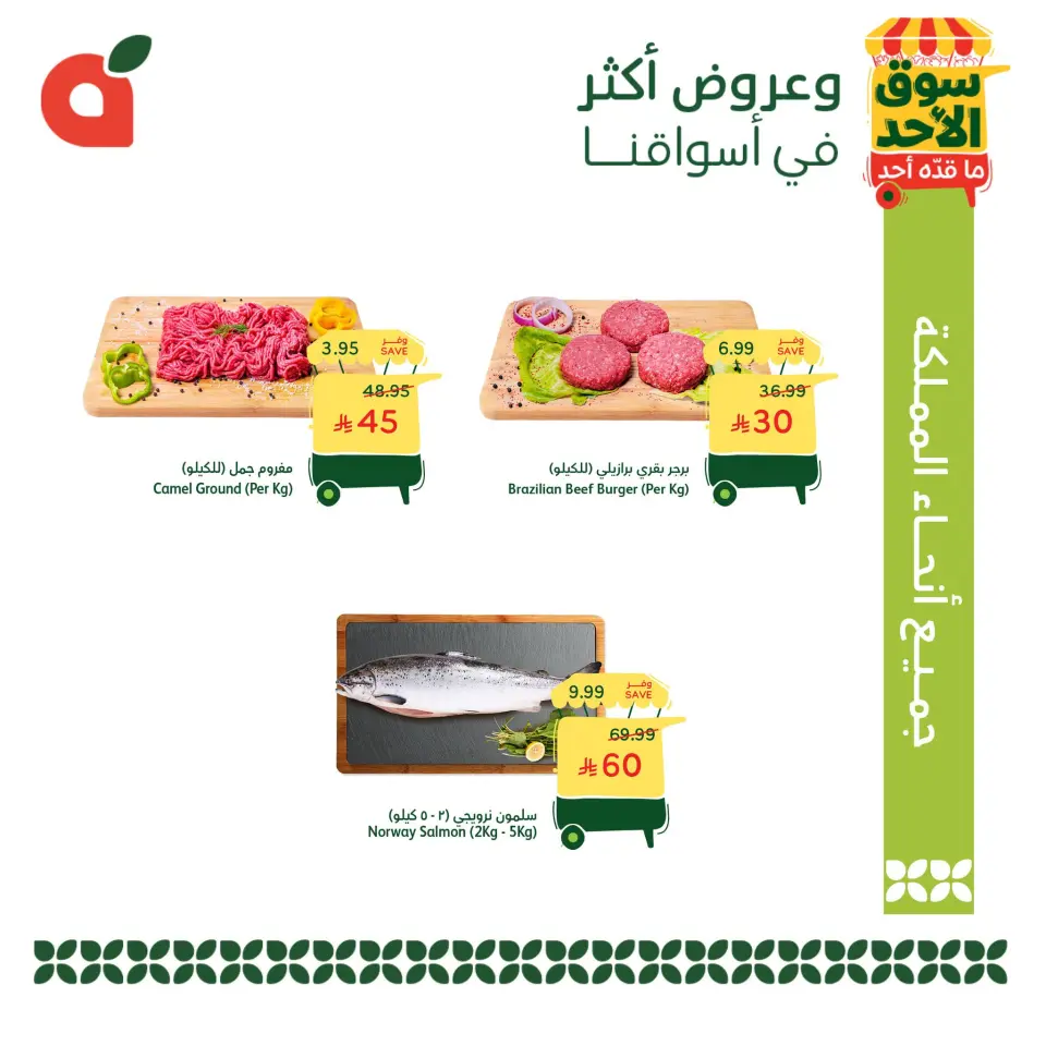 عروض بنده السعودية الأحد، ٢٤ شوال ١٤٤٧ هـ (الأحد ١٢ أبريل ٢٠٢٦) عروض سوق الأحد ما قدّه أحد - صفحة 3