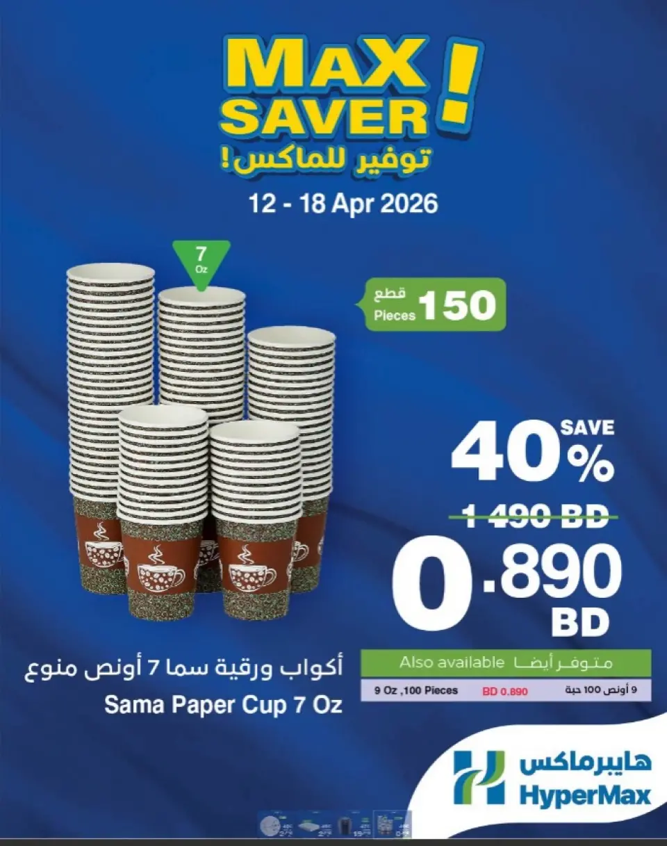 Ofertas de HyperMax Bahréin de 12 a 18 abril 2026 Ofertas de máximo ahorro - HyperMax - Bahréin - 12 abril 2026 – 18 abril 2026 - Página 1