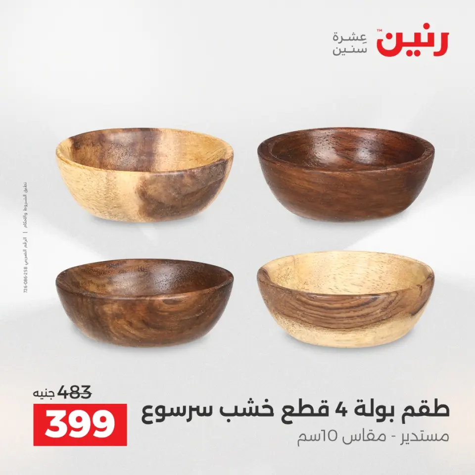 عروض هدايا وديكورات فى رنين من ١٤ حتى ١٥ أبريل ٢٠٢٦ - صفحة 2