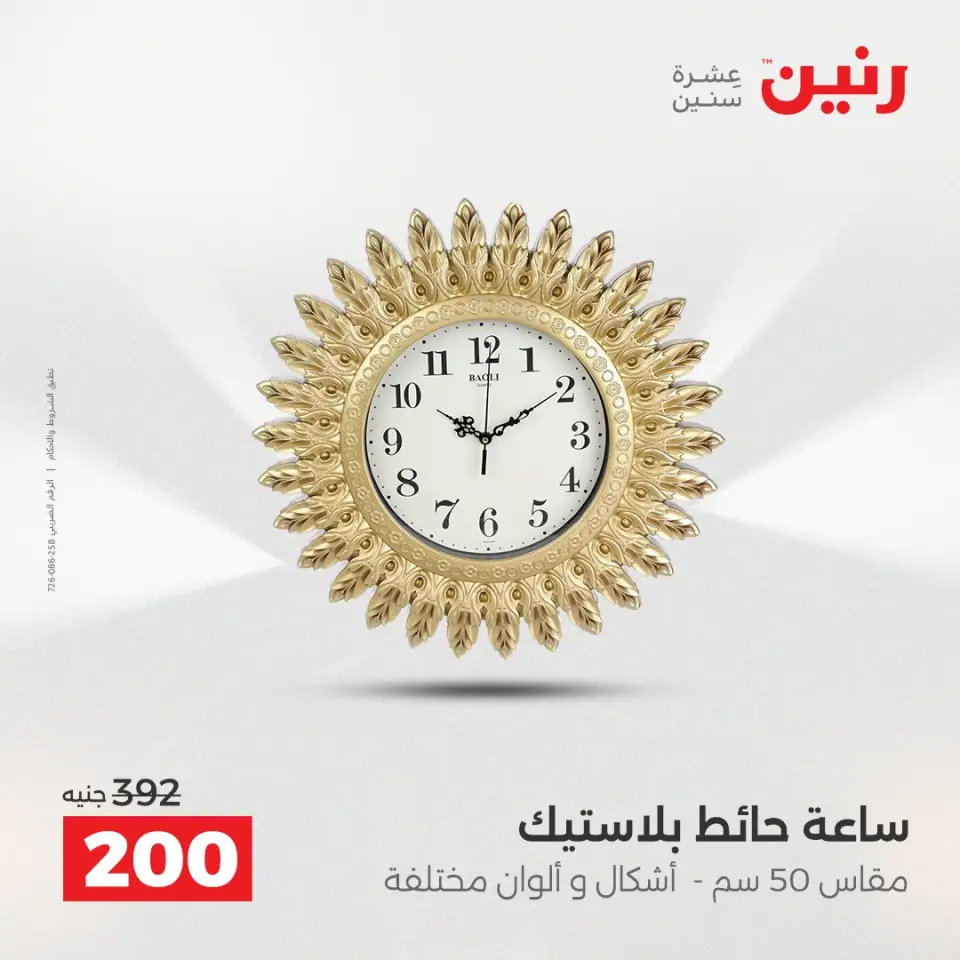 عروض هدايا وديكورات فى رنين من ١٤ حتى ١٥ أبريل ٢٠٢٦ - صفحة 15