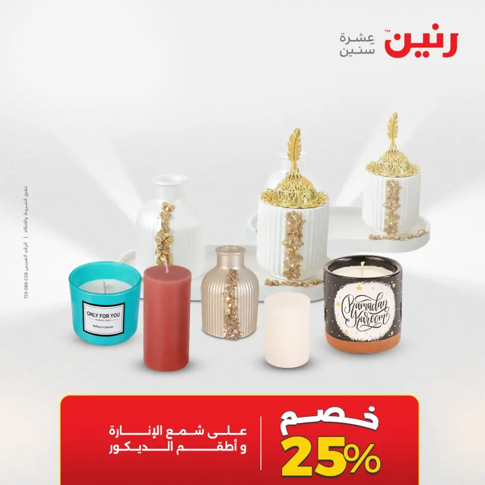 عروض هدايا وديكورات فى رنين من ١٤ حتى ١٥ أبريل ٢٠٢٦ - صفحة 64