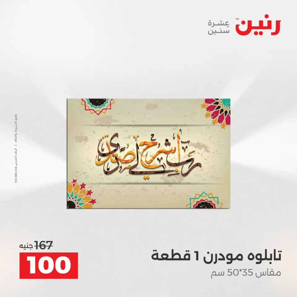 عروض هدايا وديكورات فى رنين من ١٤ حتى ١٥ أبريل ٢٠٢٦ - صفحة 4