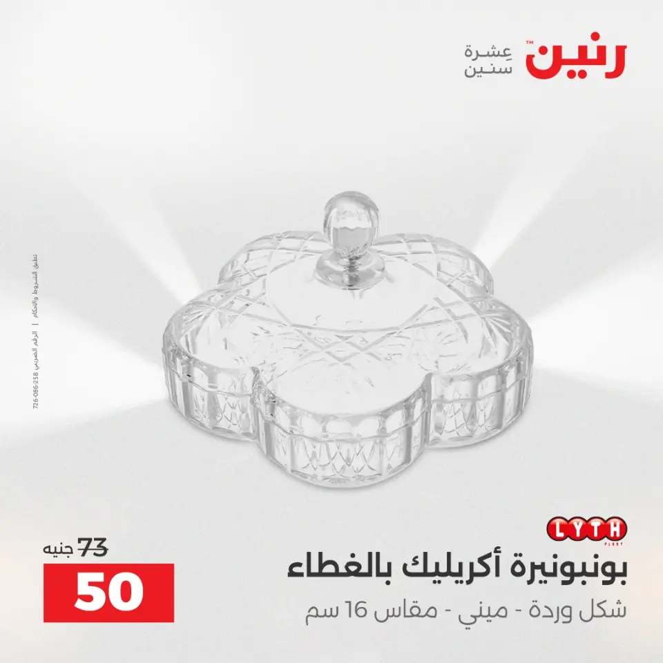 عروض هدايا وديكورات فى رنين من ١٤ حتى ١٥ أبريل ٢٠٢٦ - صفحة 40