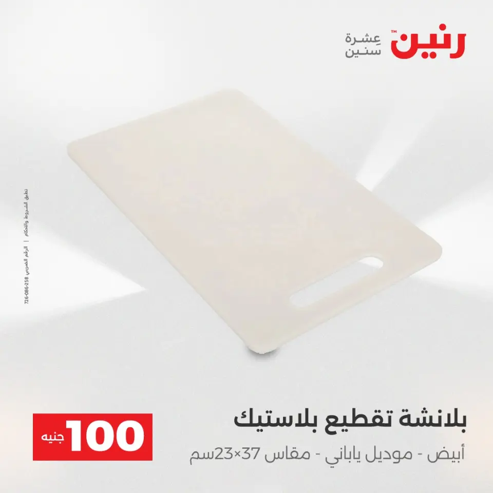 La Oferta de los 100 EGP en Raneen, del 14 al 15 abril 2026 - Página 64